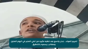 تحريم المولد.. جدل واسع بعد خطبة مثيرة من أعلى المنبر في اليوم المنيل ومطالب رسمية بالتحقيق